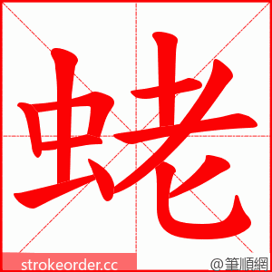 蛯 的笔顺动画顺序