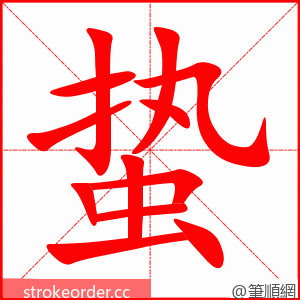 蛰 的笔顺动画顺序