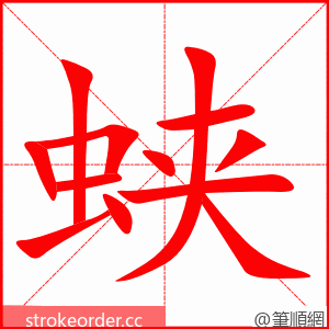 蛱 的笔顺动画顺序