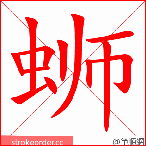 蛳 的笔顺动画顺序
