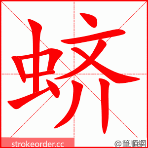 蛴 的笔顺动画顺序