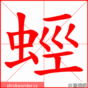 蛵 的笔顺动画顺序