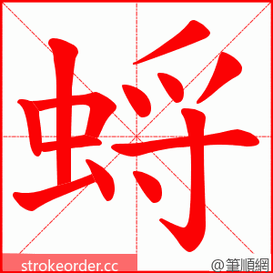 蛶 的笔顺动画顺序