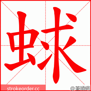 蛷 的笔顺动画顺序