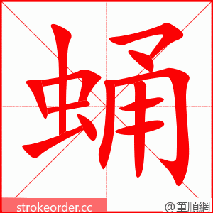 蛹 的笔顺动画顺序