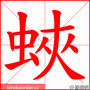 蛺 的笔顺动画顺序