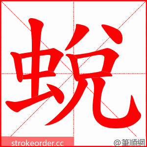 蛻 的笔顺动画顺序