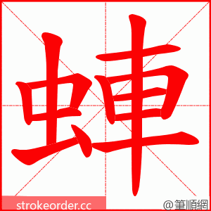 蛼 的笔顺动画顺序