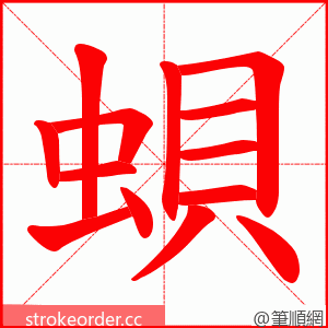 蛽 的笔顺动画顺序