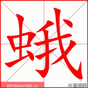 蛾 的笔顺动画顺序
