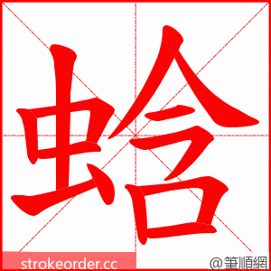 蛿 的笔顺动画顺序