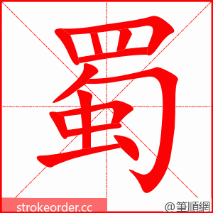 蜀 的笔顺动画顺序