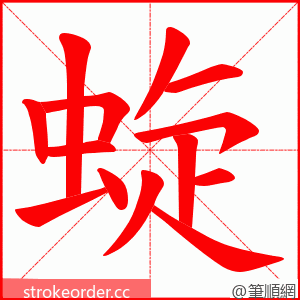 蜁 的笔顺动画顺序