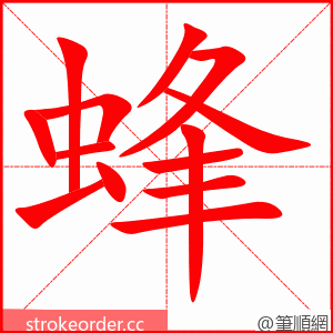 蜂 的笔顺动画顺序