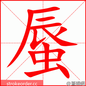 蜃 的笔顺动画顺序