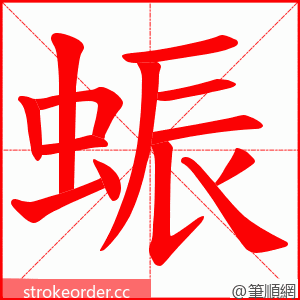 蜄 的笔顺动画顺序