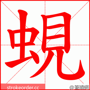 蜆 的笔顺动画顺序