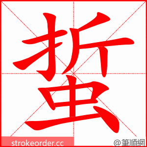 蜇 的笔顺动画顺序