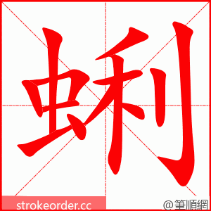 蜊 的笔顺动画顺序