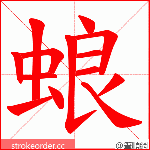 蜋 的笔顺动画顺序
