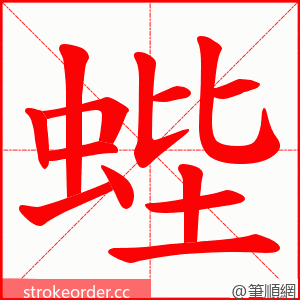 蜌 的笔顺动画顺序