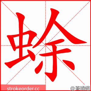 蜍 的笔顺动画顺序