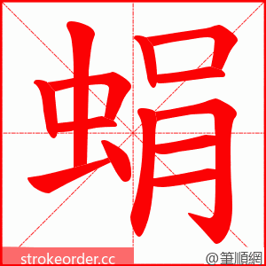 蜎 的笔顺动画顺序