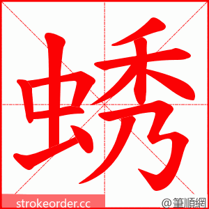 蜏 的笔顺动画顺序