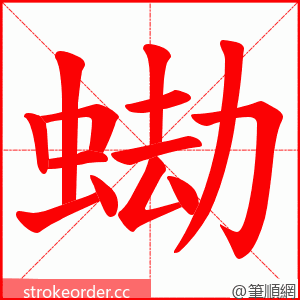 蜐 的笔顺动画顺序