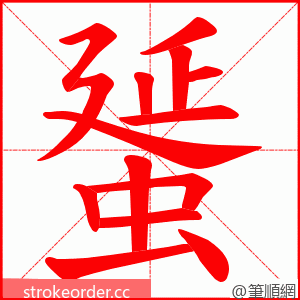 蜑 的笔顺动画顺序