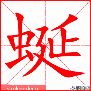 蜒 的笔顺动画顺序