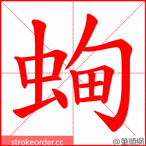 蜔 的笔顺动画顺序