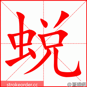 蜕 的笔顺动画顺序