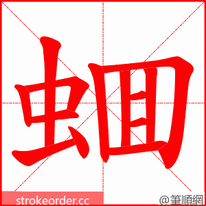 蜖 的笔顺动画顺序