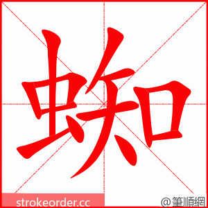 蜘 的笔顺动画顺序
