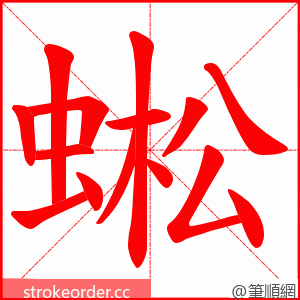 蜙 的笔顺动画顺序