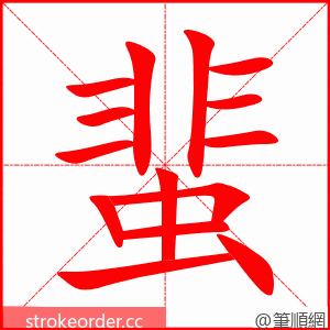 蜚 的笔顺动画顺序