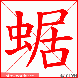 蜛 的笔顺动画顺序