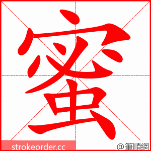 蜜 的笔顺动画顺序