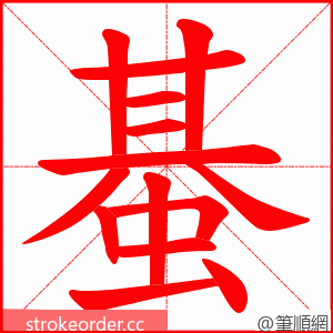 蜝 的笔顺动画顺序