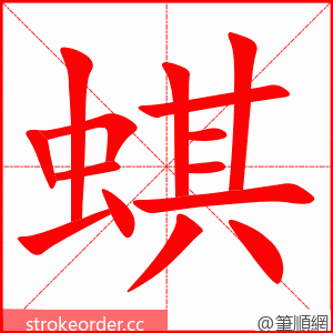 蜞 的笔顺动画顺序