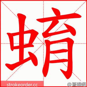 蜟 的笔顺动画顺序