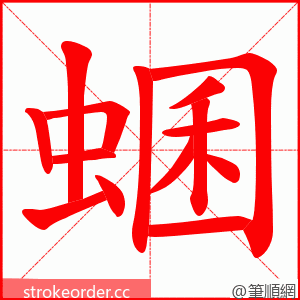 蜠 的笔顺动画顺序