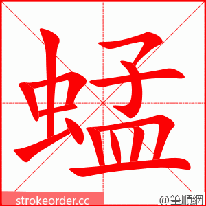 蜢 的笔顺动画顺序