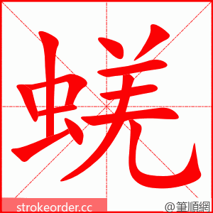 蜣 的笔顺动画顺序