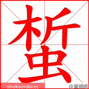 蜤 的笔顺动画顺序