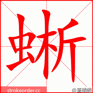 stroke order animation of 蜥