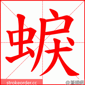 蜧 的笔顺动画顺序