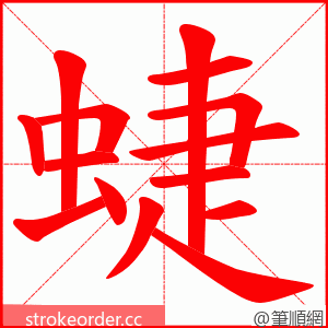 蜨 的笔顺动画顺序