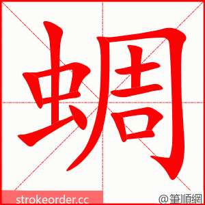 蜩 的笔顺动画顺序
